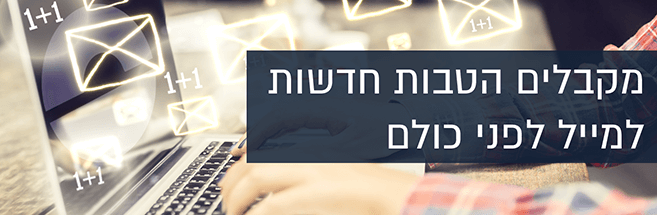 הטבות למייל ולנייד